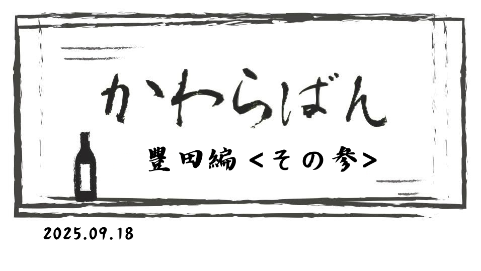 かわら版　～豊田編 その参～