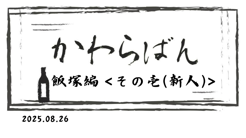 かわら版 ～飯塚編 その壱(新人)～