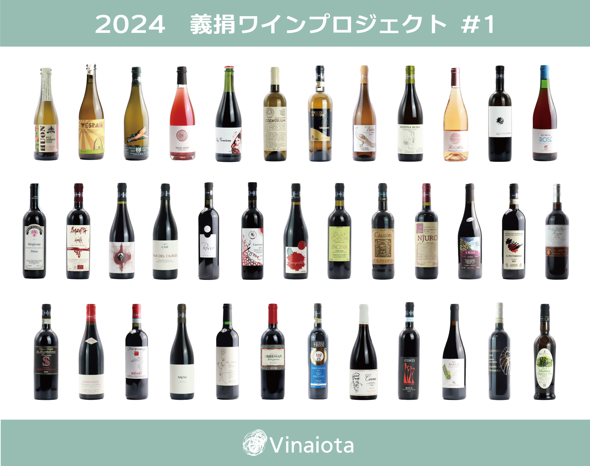 2024義捐ワインプロジェクト