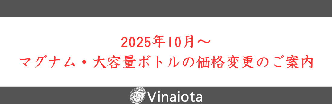 2025年10月~ マグナム・大容量ボトルの価格改定について