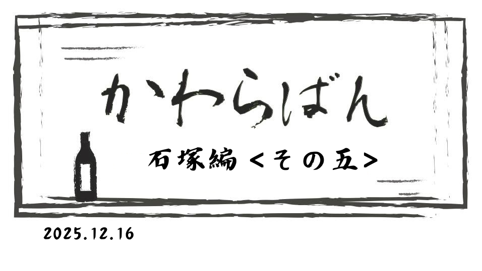かわら版　～石塚辺 その五(勝手に退職のご挨拶の巻)～