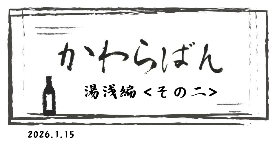 かわら版　～湯浅編 その二～
