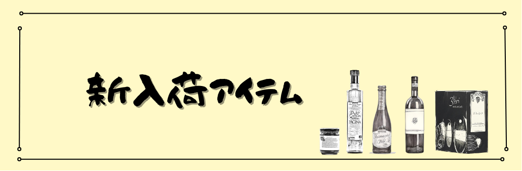 新着ワイン