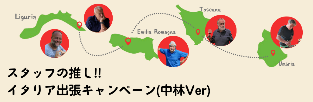 スタッフの推し イタリア出張 キャンペーン(中林ver)!!