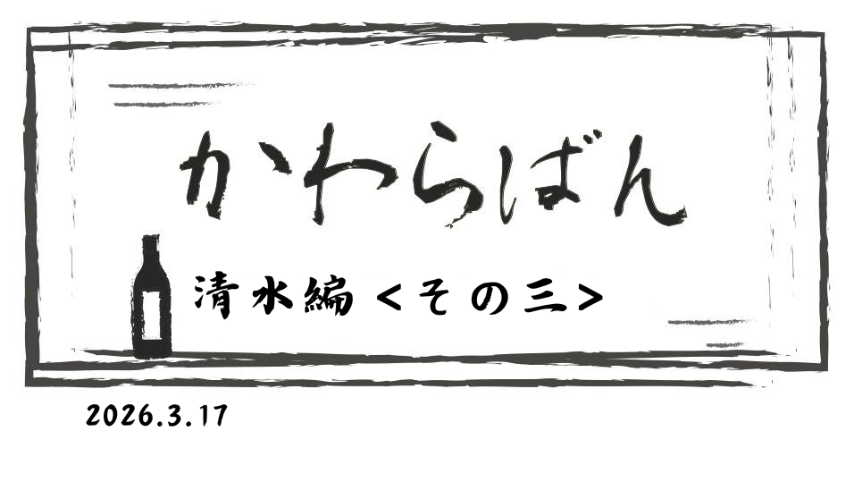 かわら版　～清水編 その三～