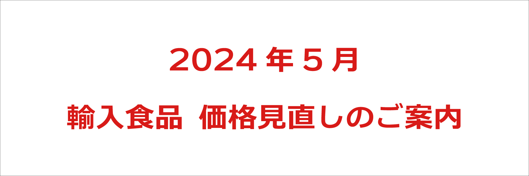 【2024.5～食品価格改定のご案内】