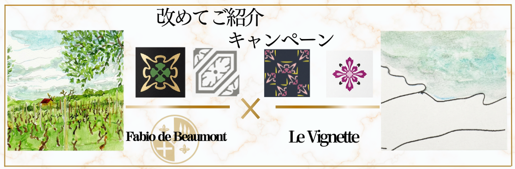 Fabio de Beaumont  & Le Vignette　改めてご紹介キャンペーン