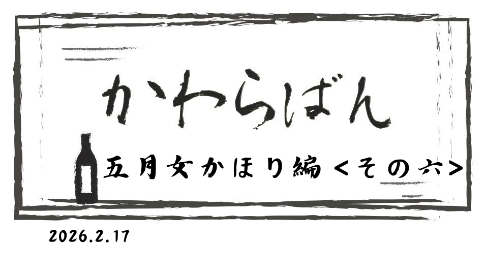 かわら版　～五月女かほり編 その六～