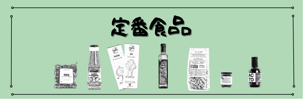 定番食品