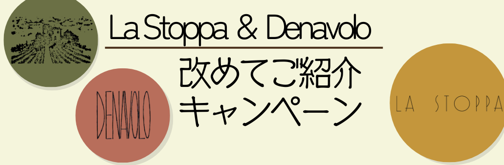 La Stoppa & Denavolo　改めてご紹介キャンペーン