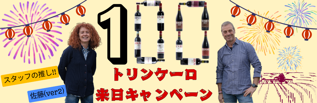 スタッフの推し トリンケーロ来日 キャンペーン(佐藤ver2)!!