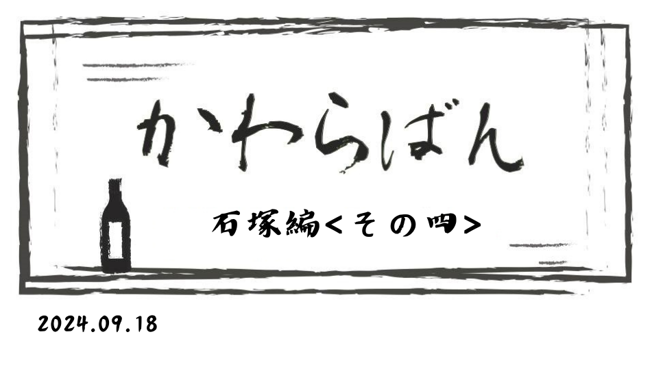 かわら版 ～石塚編 その四～