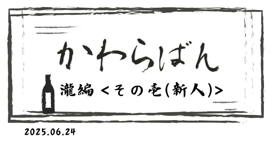 かわら版 ～瀧編 その壱～