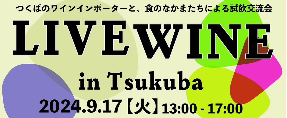 3社合同共催『LIVE WINE in Tsukuba』