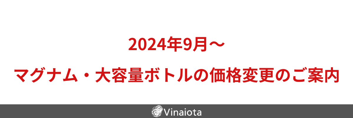 2024年9月～ マグナム・大容量ボトルの価格改定について