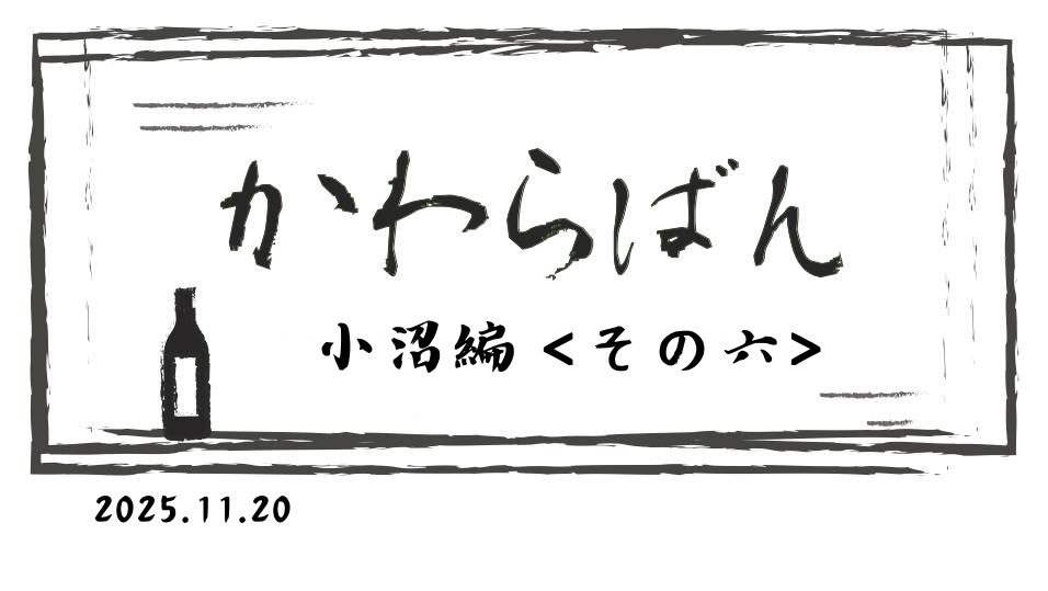 かわら版　～小沼編 その六～