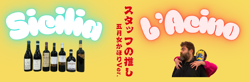スタッフの推し シチリア＆ラーチノ キャンペーン(かほりver)!!